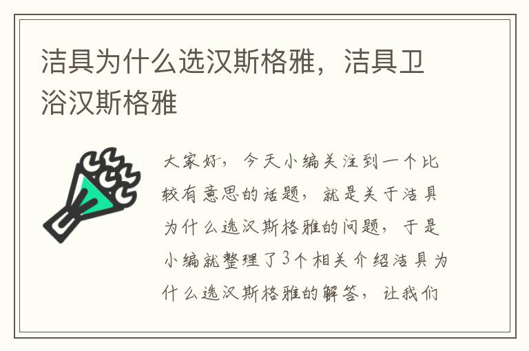 洁具为什么选汉斯格雅，洁具卫浴汉斯格雅