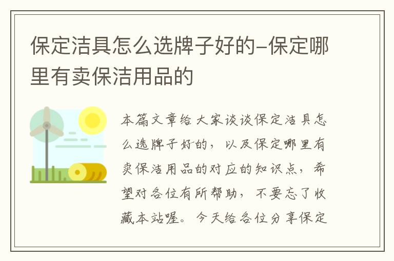 保定洁具怎么选牌子好的-保定哪里有卖保洁用品的