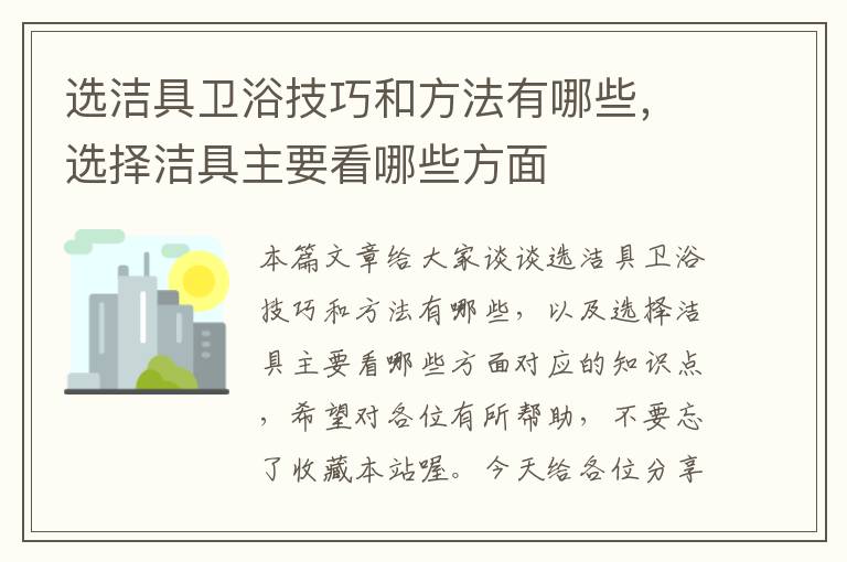 选洁具卫浴技巧和方法有哪些，选择洁具主要看哪些方面