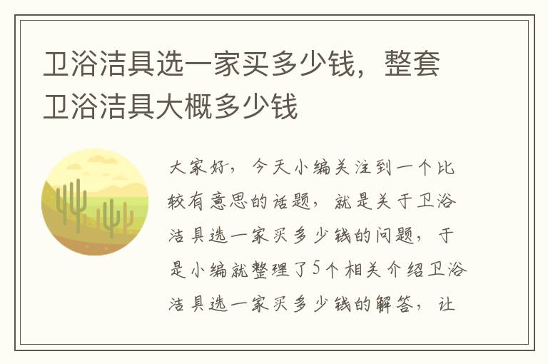 卫浴洁具选一家买多少钱，整套卫浴洁具大概多少钱