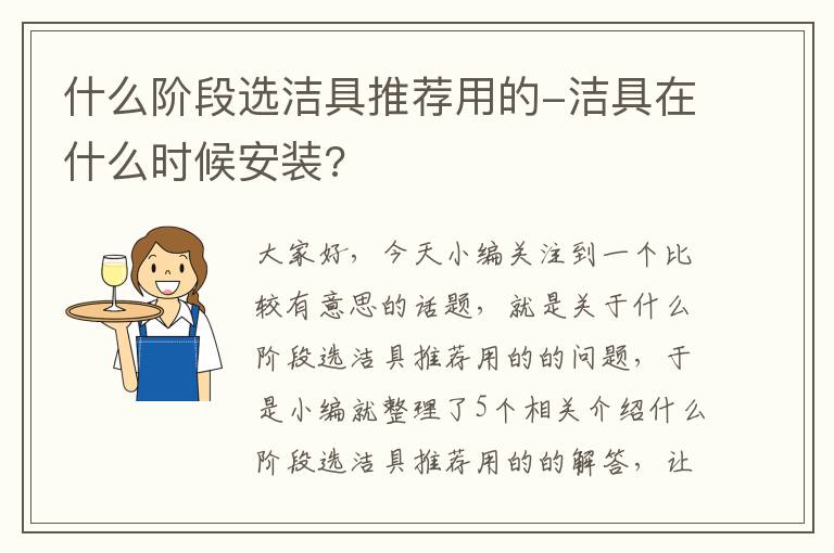 什么阶段选洁具推荐用的-洁具在什么时候安装?