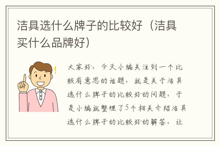 洁具选什么牌子的比较好（洁具买什么品牌好）