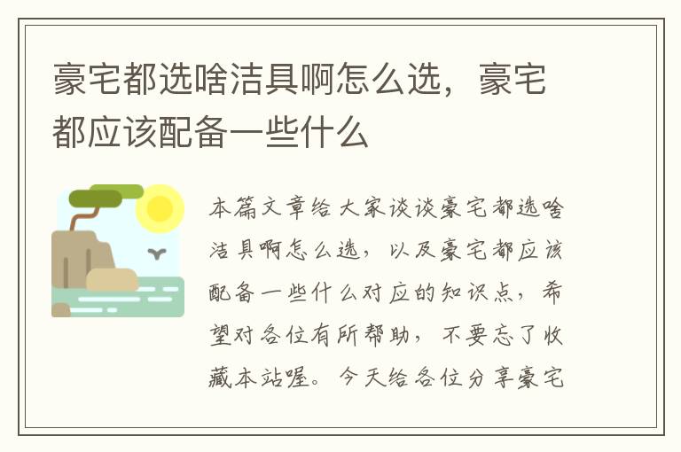 豪宅都选啥洁具啊怎么选，豪宅都应该配备一些什么