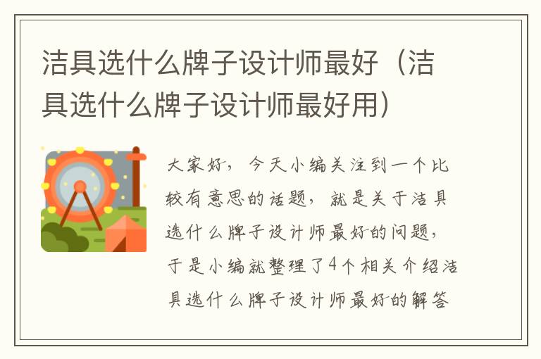 洁具选什么牌子设计师最好（洁具选什么牌子设计师最好用）