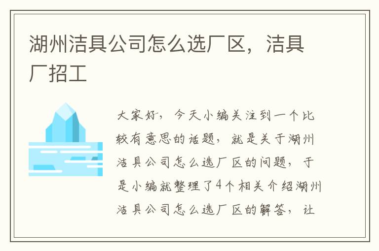 湖州洁具公司怎么选厂区，洁具厂招工