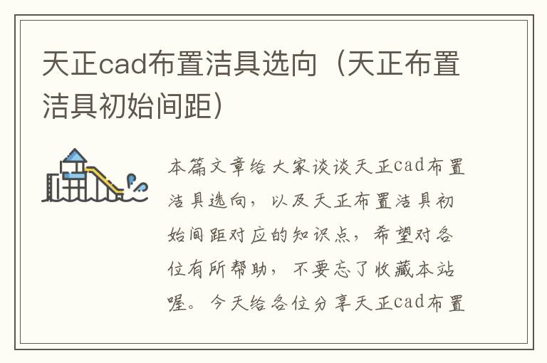 天正cad布置洁具选向（天正布置洁具初始间距）