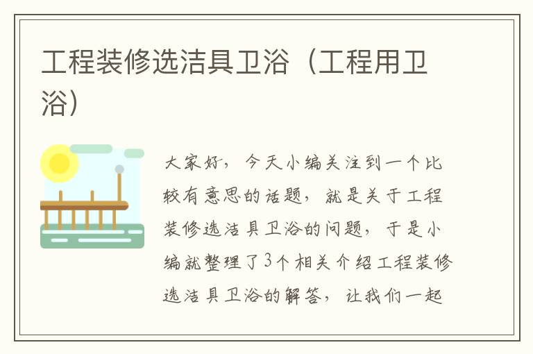 工程装修选洁具卫浴（工程用卫浴）