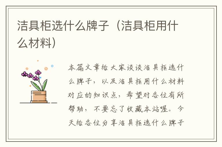 洁具柜选什么牌子（洁具柜用什么材料）