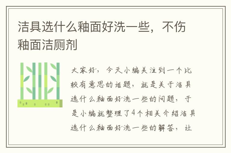 洁具选什么釉面好洗一些，不伤釉面洁厕剂