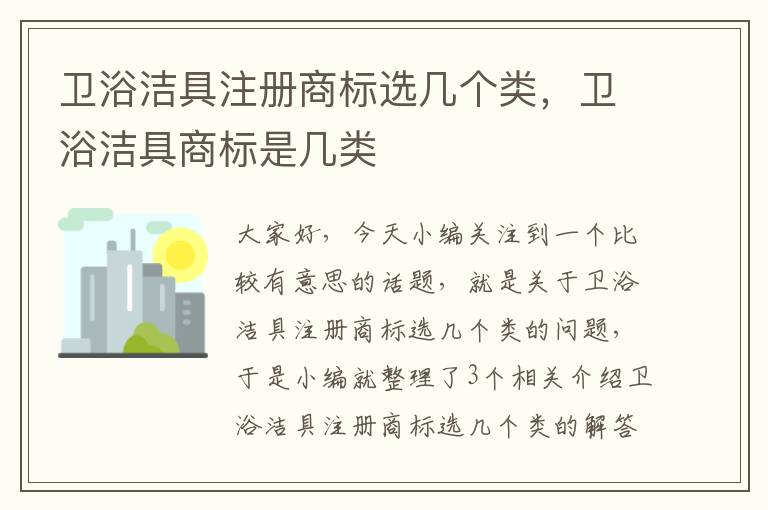 卫浴洁具注册商标选几个类，卫浴洁具商标是几类