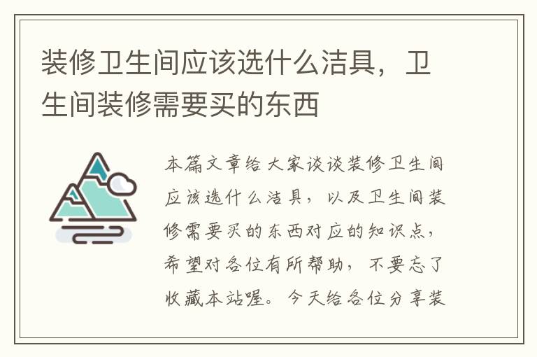 装修卫生间应该选什么洁具，卫生间装修需要买的东西