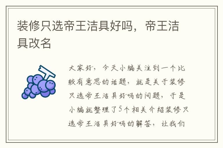 装修只选帝王洁具好吗，帝王洁具改名