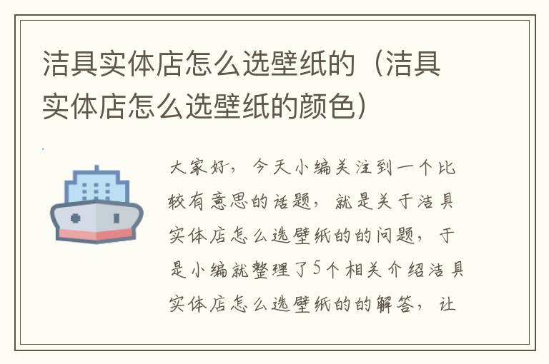 洁具实体店怎么选壁纸的（洁具实体店怎么选壁纸的颜色）