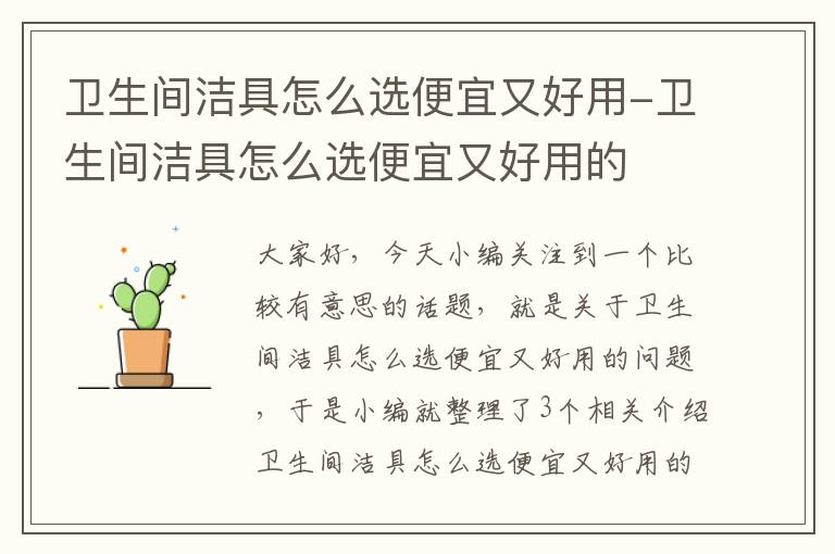 卫生间洁具怎么选便宜又好用-卫生间洁具怎么选便宜又好用的