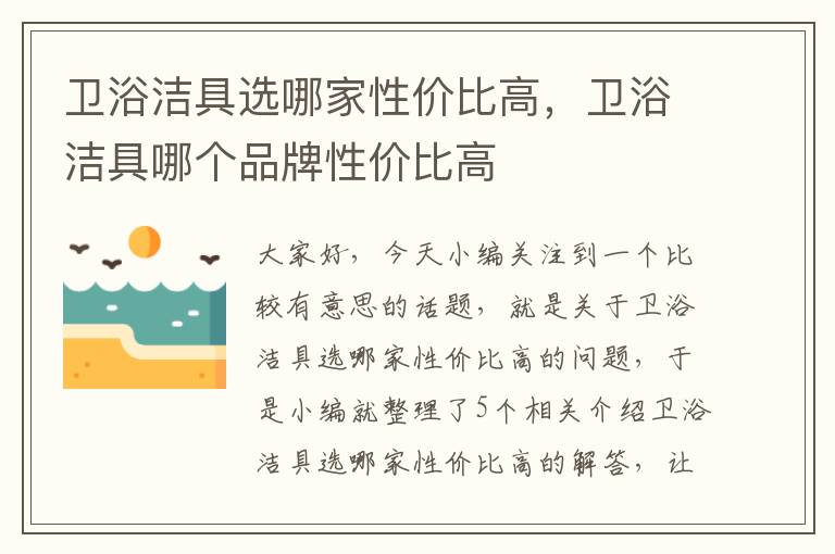 卫浴洁具选哪家性价比高，卫浴洁具哪个品牌性价比高