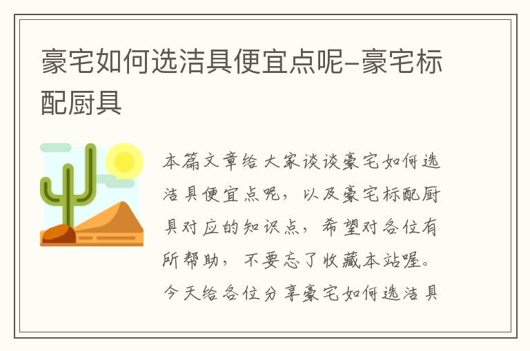 豪宅如何选洁具便宜点呢-豪宅标配厨具