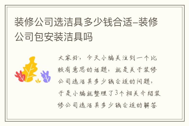 装修公司选洁具多少钱合适-装修公司包安装洁具吗