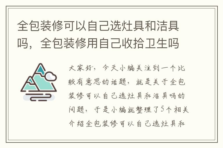 全包装修可以自己选灶具和洁具吗，全包装修用自己收拾卫生吗