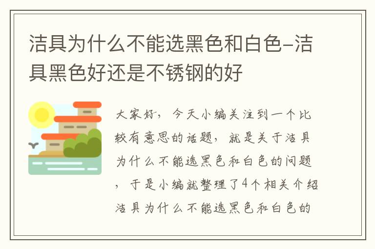 洁具为什么不能选黑色和白色-洁具黑色好还是不锈钢的好