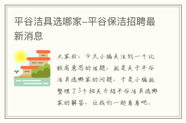 平谷洁具选哪家-平谷保洁招聘最新消息