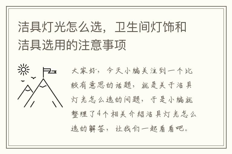 洁具灯光怎么选，卫生间灯饰和洁具选用的注意事项