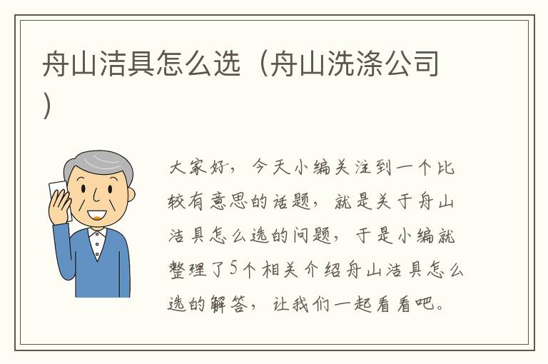 舟山洁具怎么选（舟山洗涤公司）