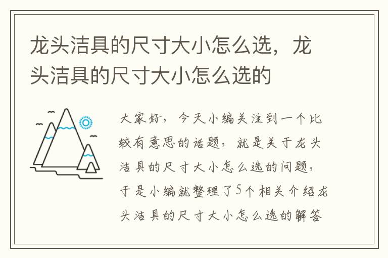 龙头洁具的尺寸大小怎么选，龙头洁具的尺寸大小怎么选的