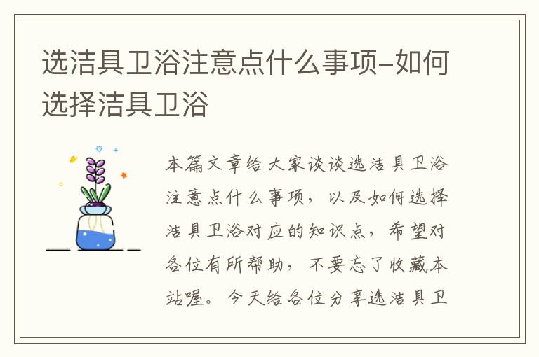 选洁具卫浴注意点什么事项-如何选择洁具卫浴