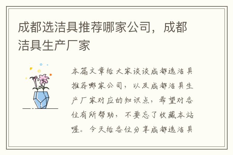 成都选洁具推荐哪家公司，成都洁具生产厂家