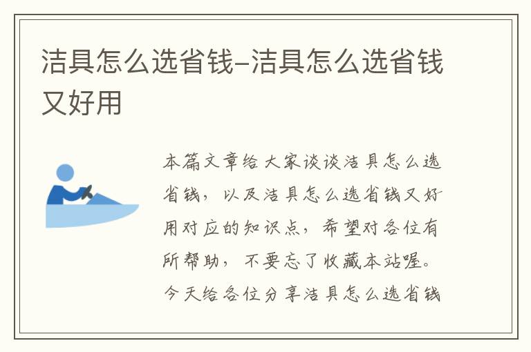 洁具怎么选省钱-洁具怎么选省钱又好用