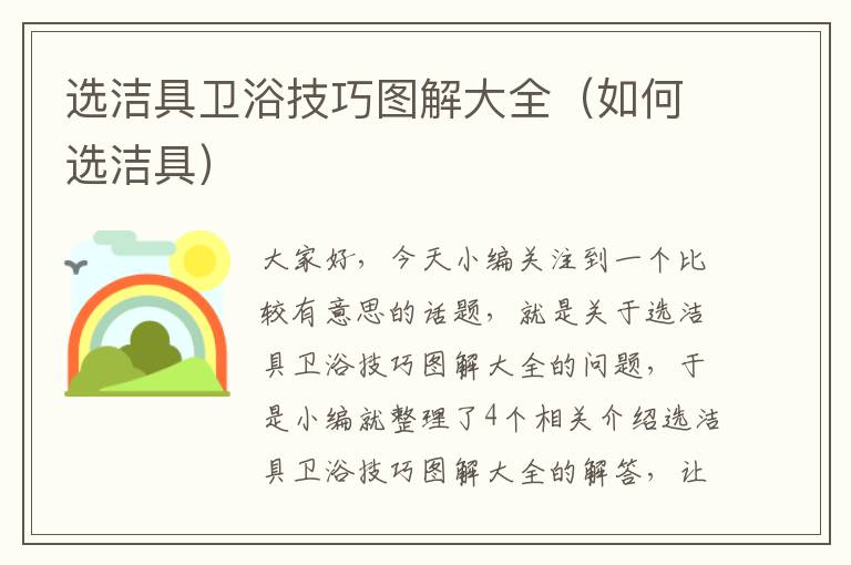 选洁具卫浴技巧图解大全（如何选洁具）