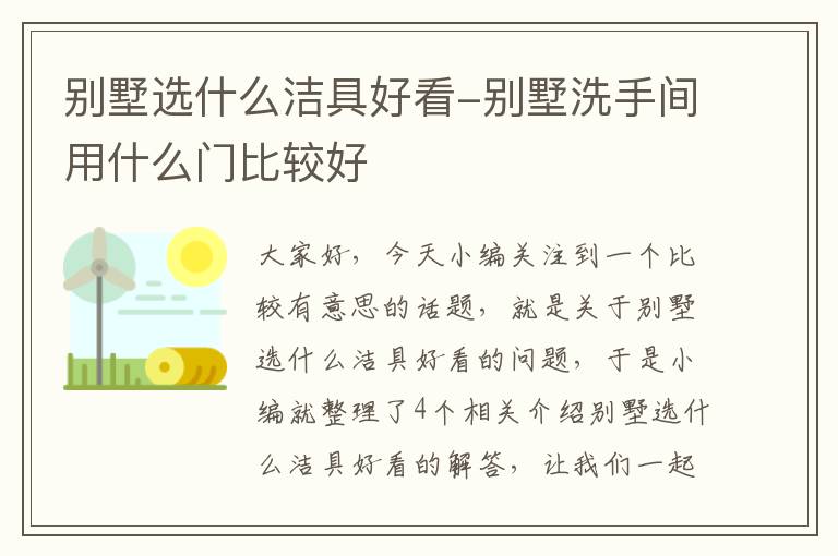 别墅选什么洁具好看-别墅洗手间用什么门比较好