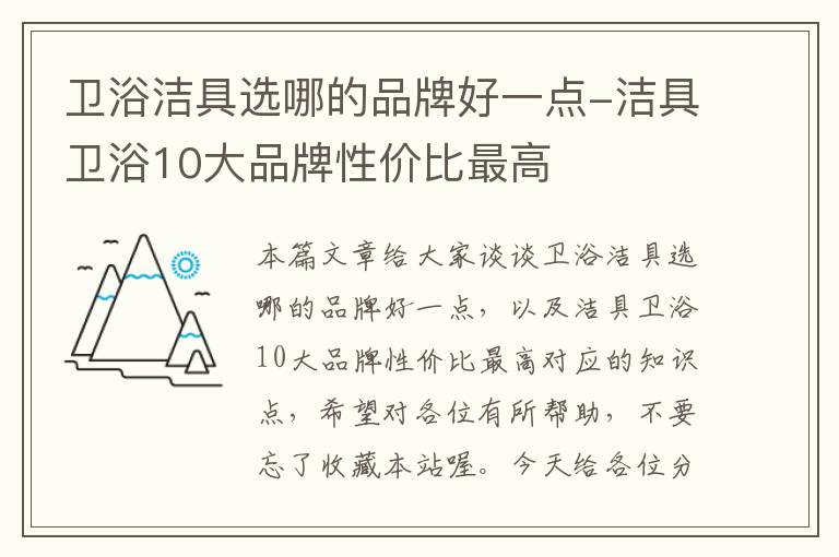 卫浴洁具选哪的品牌好一点-洁具卫浴10大品牌性价比最高