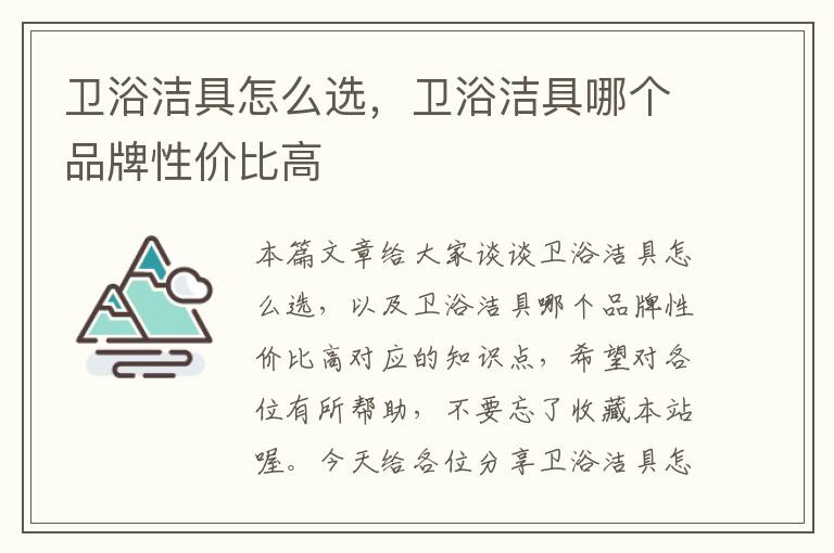 卫浴洁具怎么选，卫浴洁具哪个品牌性价比高