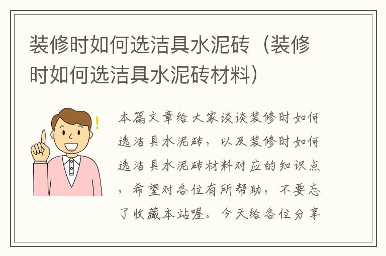 装修时如何选洁具水泥砖（装修时如何选洁具水泥砖材料）