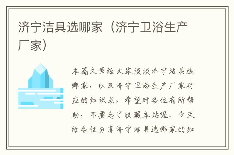 济宁洁具选哪家（济宁卫浴生产厂家）