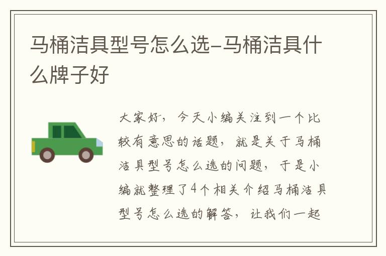 马桶洁具型号怎么选-马桶洁具什么牌子好