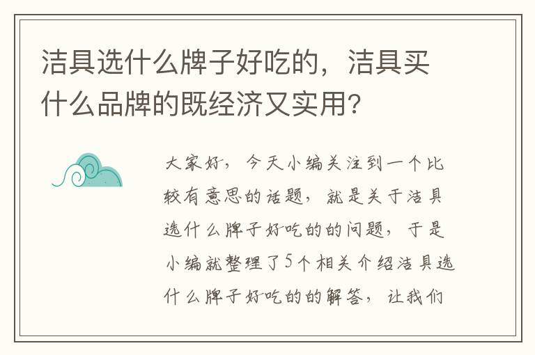 洁具选什么牌子好吃的，洁具买什么品牌的既经济又实用?