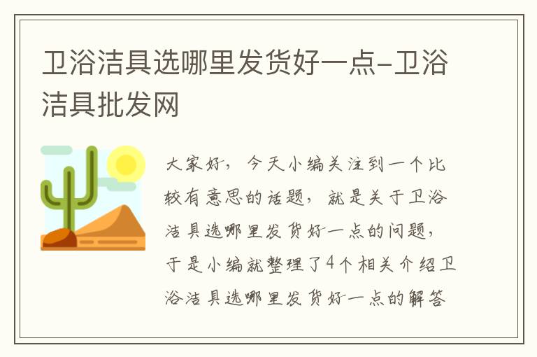 卫浴洁具选哪里发货好一点-卫浴洁具批发网