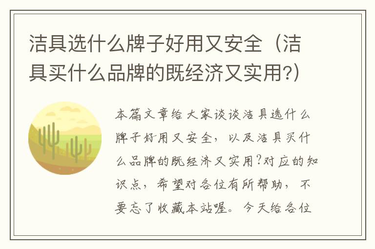 洁具选什么牌子好用又安全（洁具买什么品牌的既经济又实用?）