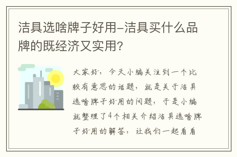 洁具选啥牌子好用-洁具买什么品牌的既经济又实用?