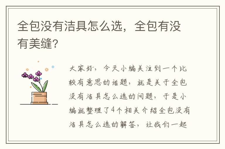 全包没有洁具怎么选，全包有没有美缝?