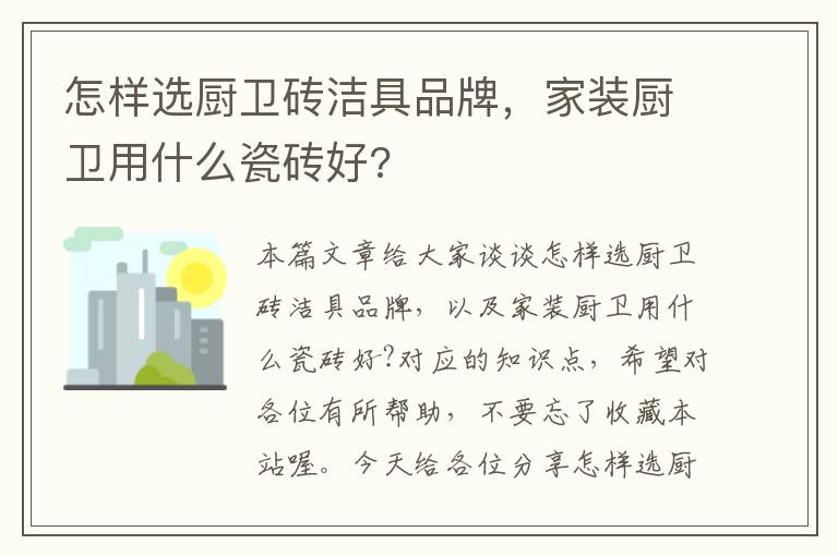 怎样选厨卫砖洁具品牌，家装厨卫用什么瓷砖好?