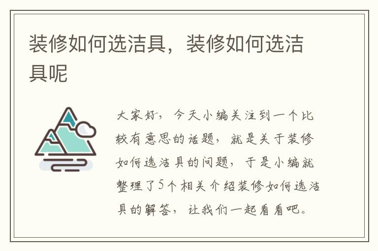 装修如何选洁具，装修如何选洁具呢