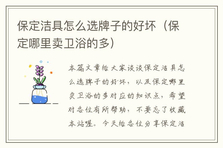 保定洁具怎么选牌子的好坏（保定哪里卖卫浴的多）