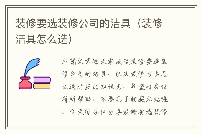 装修要选装修公司的洁具（装修洁具怎么选）