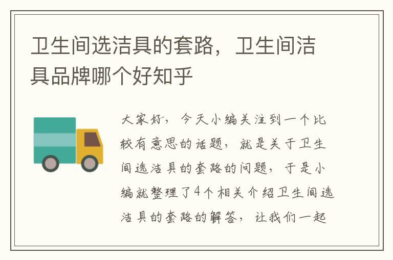 卫生间选洁具的套路，卫生间洁具品牌哪个好知乎