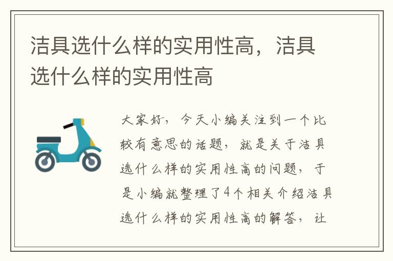 洁具选什么样的实用性高，洁具选什么样的实用性高