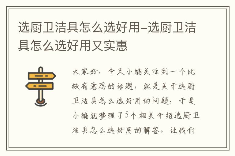 选厨卫洁具怎么选好用-选厨卫洁具怎么选好用又实惠