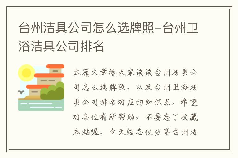 台州洁具公司怎么选牌照-台州卫浴洁具公司排名